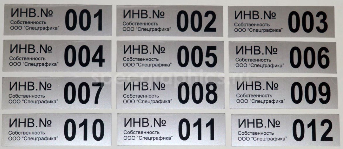 Инвентарные наклейки с инвентаризационным номером собственность ООО