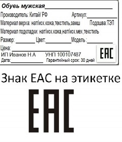 Печать этикеток с Единый Знак обращения продукции на рынке государств - ЕАС