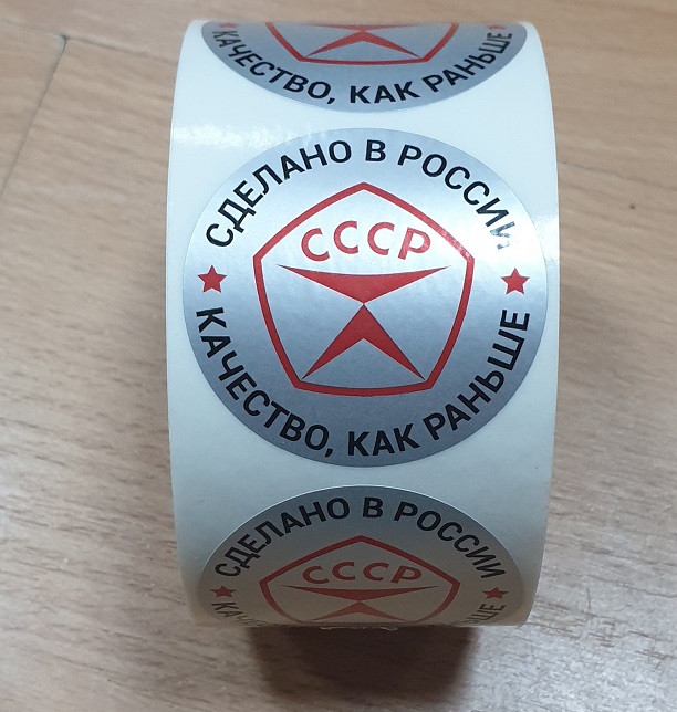 Стикеры флексопечати сделано в России СССР