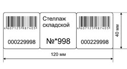 номерные этикетки для инвентаризации с печатью штрих кода