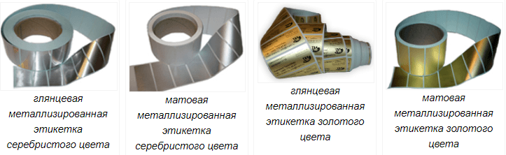 Металлизированные этикетки от ПрайсЭтикетки