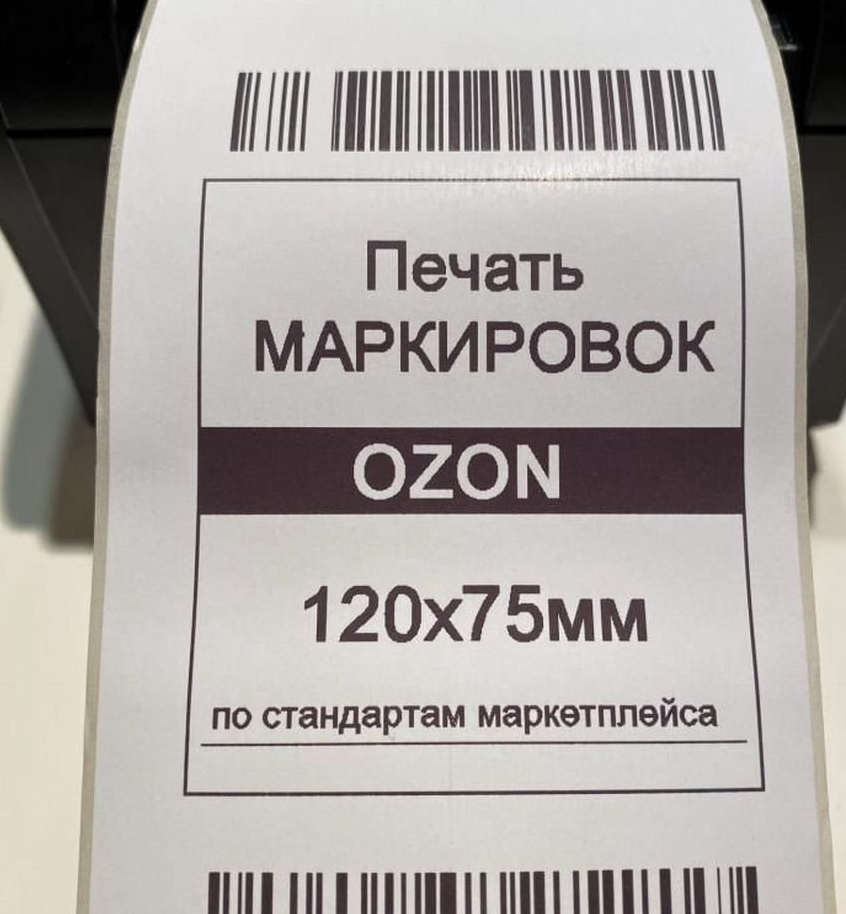 Этикетка печать маркировка для Озона 120 на 75 мм