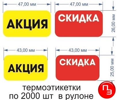 Цветные стикеры с печатью Акция желтый и Скидка красный  width=